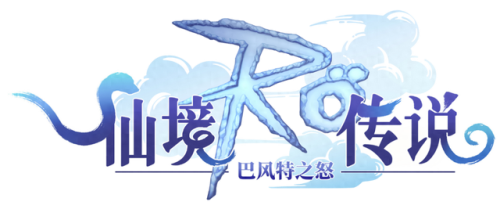 仙境传说单机版中文攻略(仙境传说ro商人全攻略)