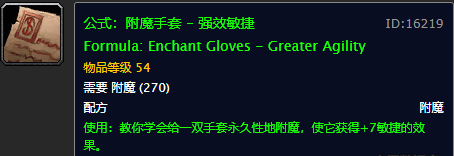 魔兽世界附魔图纸大全(魔兽世界怀旧服225附魔在哪学)插图20