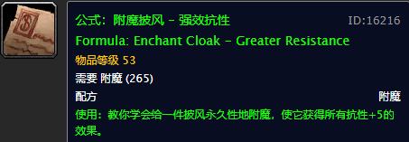 魔兽世界附魔图纸大全(魔兽世界怀旧服225附魔在哪学)插图13