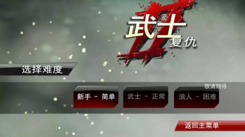 武士2复仇中文版(武士3汉化破解完美版)插图2