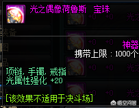 dnf首饰附魔光强宝珠(dnf23光强宝珠叫什么)插图9