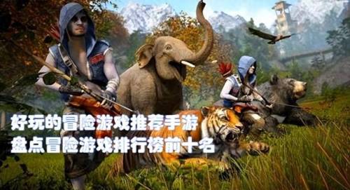 有什么好玩的冒险游戏(冒险游戏排行榜前十名)插图