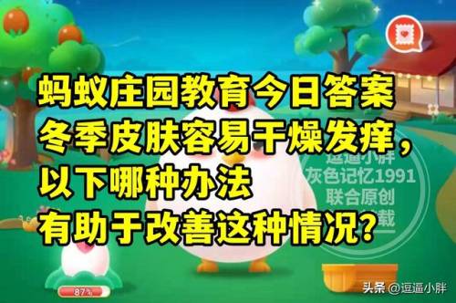 冬天是衣服蚂蚁庄园(今天蚂蚁庄园答案最新冬日可爱)插图3