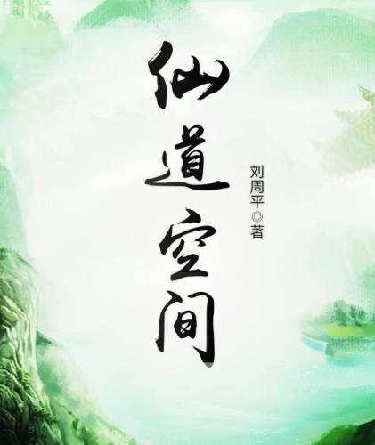 仙道空间(永恒之巅)插图1
