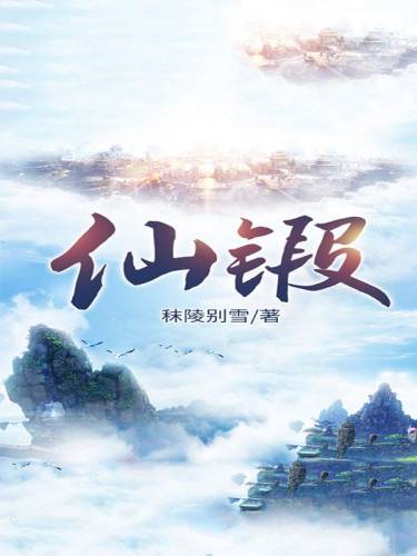 仙道空间(永恒之巅)插图
