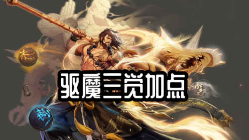 100版本力驱魔加点(86驱魔师力驱刷图加点)插图1
