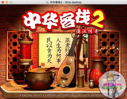 中华客栈2手机版(中华客栈2最强员工)插图