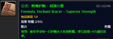魔兽世界附魔图纸大全(魔兽世界怀旧服225附魔在哪学)插图6