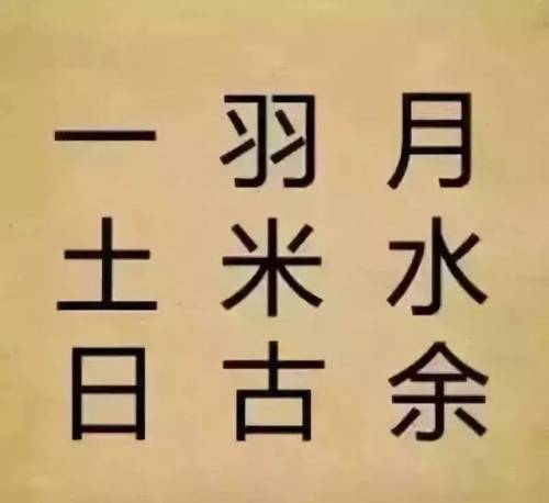 40个看图猜成语(有趣的看图猜成语)插图11