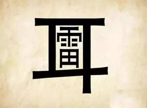 40个看图猜成语(有趣的看图猜成语)插图26