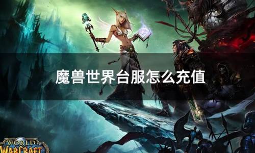 台服魔兽如何充值(怎么给台服游戏充值)插图