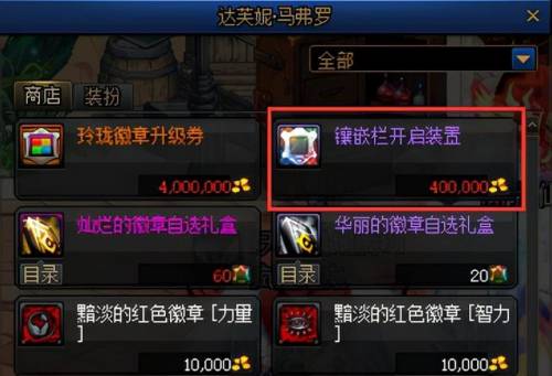 镶嵌栏开启装置怎么得(DNF下一页)插图1