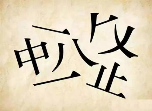 40个看图猜成语(有趣的看图猜成语)插图17