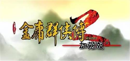 金庸群侠传2贺岁版(金庸群侠传2华山派攻略)插图