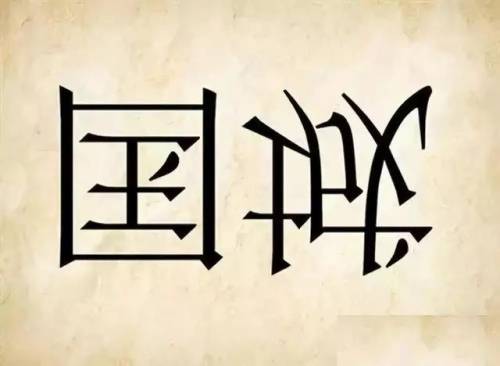 40个看图猜成语(有趣的看图猜成语)插图22
