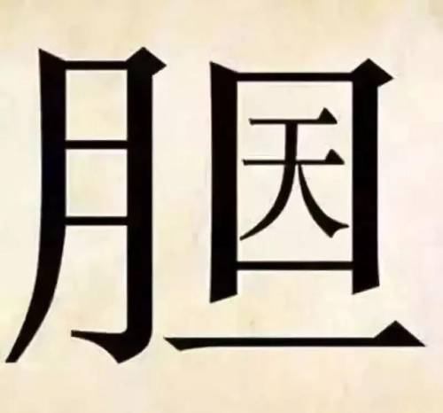 40个看图猜成语(有趣的看图猜成语)插图3