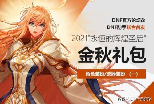 dnf2021国庆套礼包(21年国庆套详细内容)插图