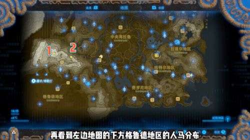 塞尔达传说荒野之息人马位置地图(塞尔达人马分布图高清)插图1