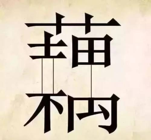 40个看图猜成语(有趣的看图猜成语)插图