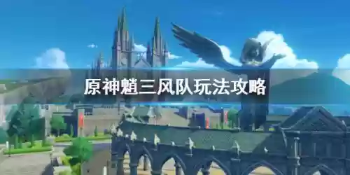 三风阵容怎么搭配(三势阵最强T0阵容)