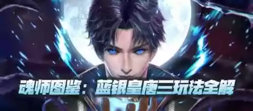 唐三阵容搭配攻略(斗罗大陆平民最强阵容)插图1