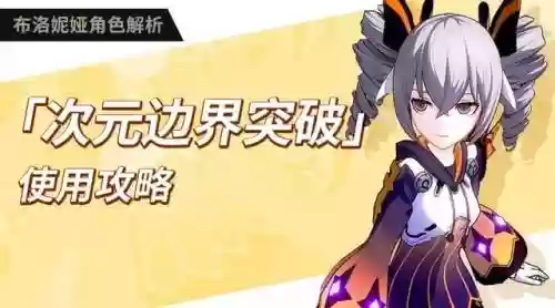 次元边界突破搭配阵容(乱斗次元阵容推荐)插图