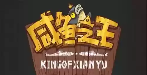 咸鱼之王怎么确定阵容搭配(咸鱼之王)插图