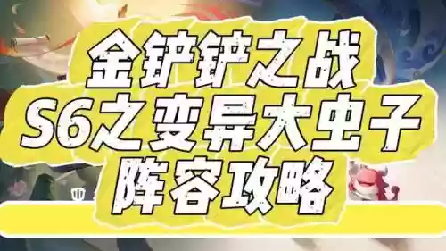 法转大虫子阵容搭配(藤甲盾阵容大全)