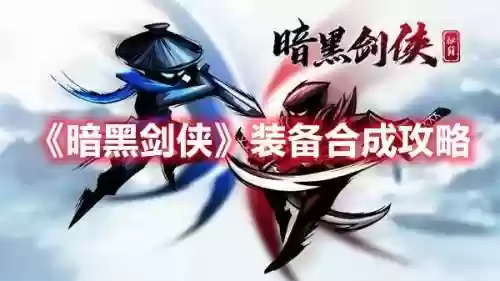 黑暗剑侠阵容装备搭配攻略(仗剑封魔最强阵容搭配)插图