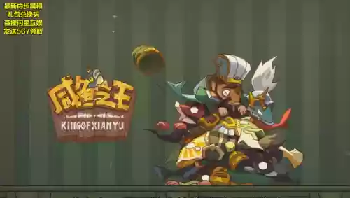 咸鱼之王怎么确定阵容搭配(咸鱼之王)插图1