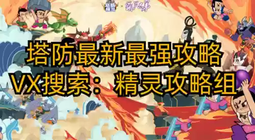 塔防精灵神器阵容搭配(神话塔防最强阵容)