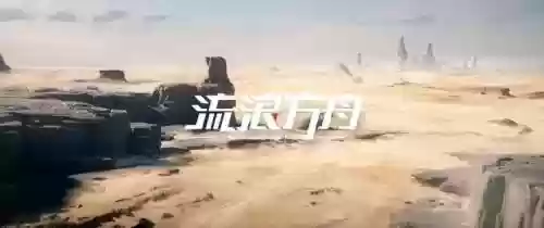流浪方舟后裔怎么搭配阵容(暴力流浪军阵容)