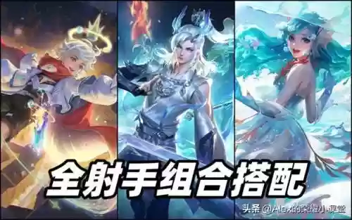 王者最佳阵容搭配射手(王者模拟无敌射手流阵容)插图