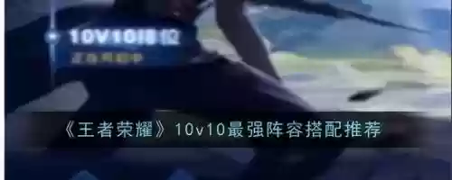 王者荣耀最强阵容最新搭配(王者荣耀前十最强英雄)插图
