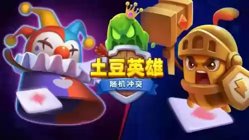 随机冲突高级阵容搭配推荐(随机冲突土豆英雄众神之王阵容搭配)
