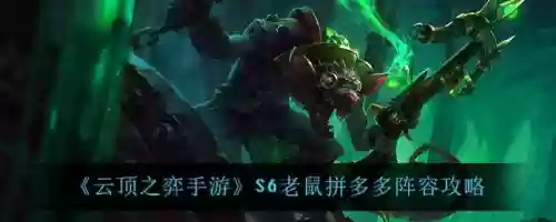 拼多多老鼠阵容图片是什么(拼多多最新玩法)插图