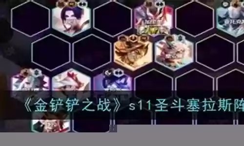 新赛季塞拉斯阵容搭配