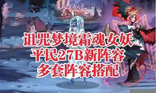 平民女妖搭配阵容插图