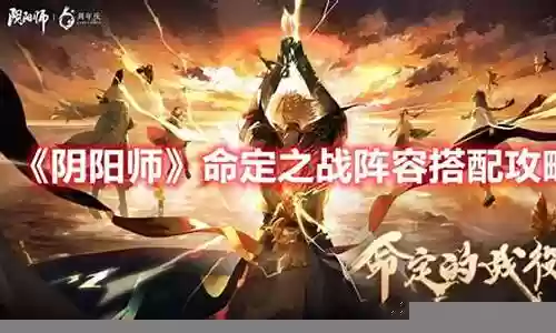 命定之战 阵容搭配推荐