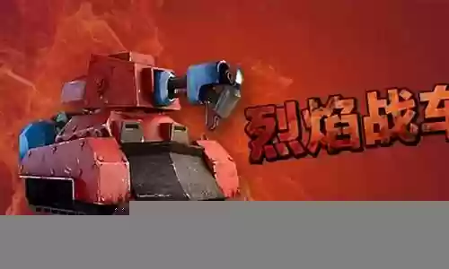 战舰烈焰战车阵容搭配