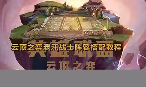 混沌神道阵容搭配