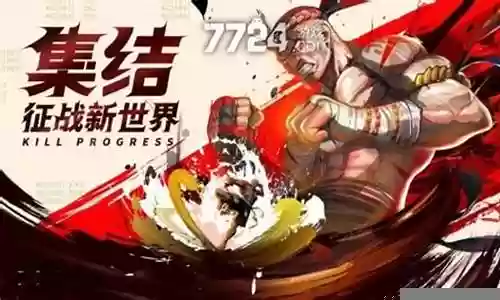 格斗速射阵容最强搭配