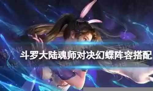 蝶衣怎么搭配阵容图片