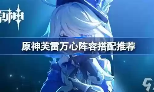 雷万阵容搭配