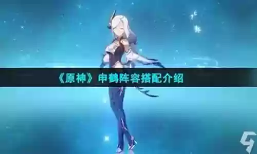 原神云鹤阵容搭配