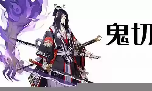 2020鬼切搭配阵容
