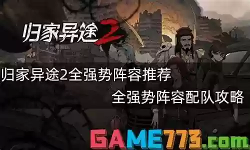 归家异途阵容搭配