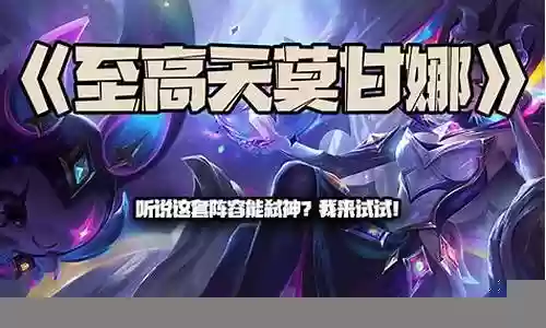 能弑神的阵容怎么搭配