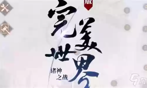 诸神之战推荐阵容搭配