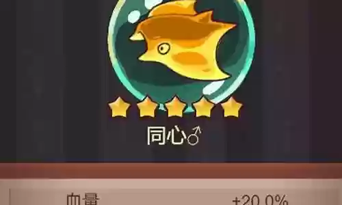 金鱼同心阵容搭配